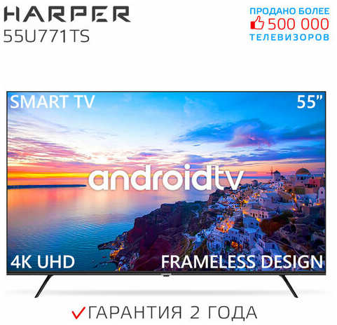 Телевизор HARPER 55U771TS, SMART (Android TV), черный 19846064478693