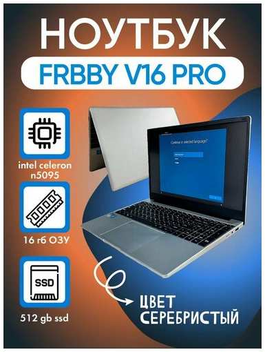 Ноутбук Frbby V16 Pro 16/512 Гб 15.6″ Intel , RAM 16 ГБ, SSD, Intel UHD Graphics, Windows Home, Серебро vIntel Celeron N5095 19846092186541
