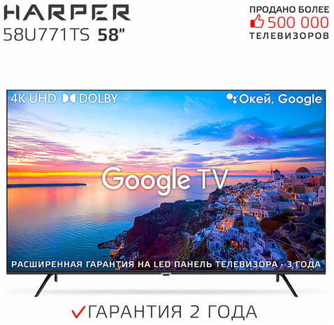Телевизор HARPER 58U771TS, SMART (Android TV)