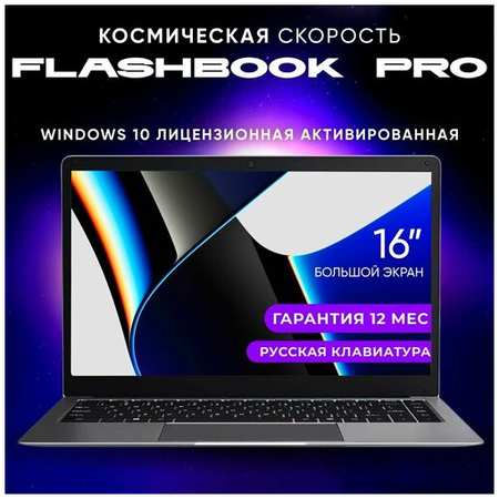 FLASHBOOK Ноутбук 16″ IPS Full HD, Core i5-1035G4 (до 3.70 ГГц), RAM 16 Гб, SSD 512 Gb, серебристый 19846108709278