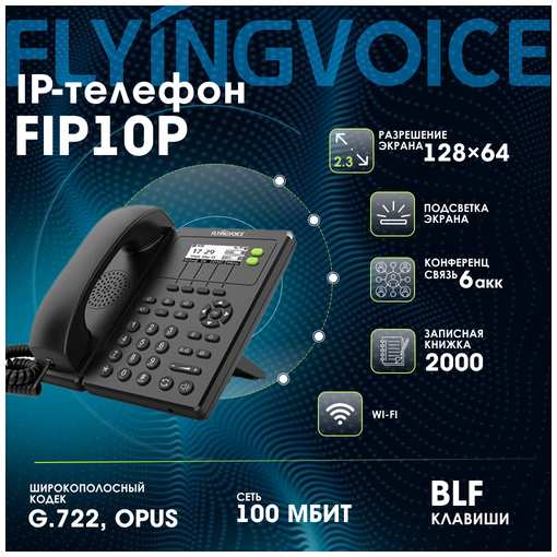 IP-телефон FLYINGVOICE FIP10P, 2 SIP аккаунта, монохромный дисплей 128 x 64 с подсветкой, конференция на 3 абонента, поддержка EHS, POE и Wi-Fi