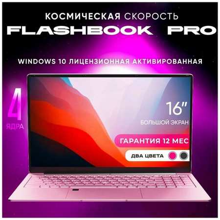 FLASHBOOK Ноутбук 16″ IPS Full HD, N5095 (до 2.90 ГГц), RAM 16 Гб, SSD 512 Gb розовый 19846183929392