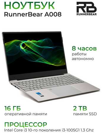 15.6″ Ноутбук RunnerBear A008 [1980*1080, IPS, Intel Core i3-1005G1 1.3 Ггц, RAM 16 Гб, SSD 2Тб, Intel® UHD Graphics, Win 11Pro] 19846207321044