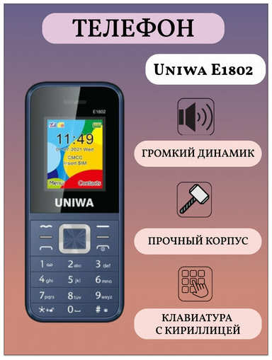 Uniwa E1802 Мобильный телефон кнопочный