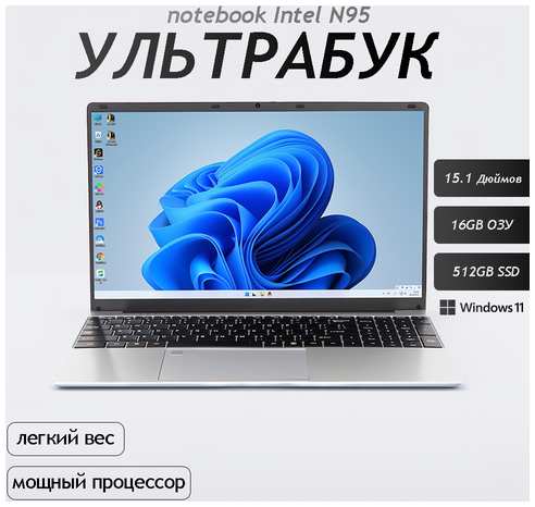 15.6″ Ноутбук Intel N95, для работы и учебы, Notebook, RAM 16 ГБ, SSD 512ГБ, IPS Full HD 1920x1080, Windows 10 pro, цвет Mid Gray, русская раскладка 19846303332836