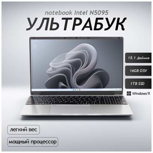 15.6″ Ноутбук для работы и учебы, Notebook, RAM 16 ГБ, SSD 1ТБ, IPS Full HD 1920x1080, Intel N5095, Windows 11 pro, русская раскладка