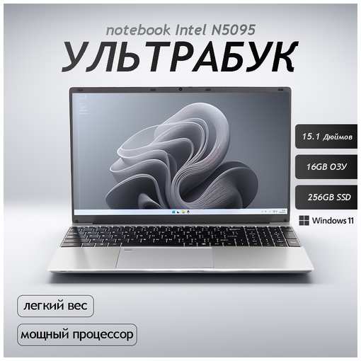 15.6″ Ноутбук для работы и учебы, Notebook, RAM 16 ГБ, SSD 256, IPS Full HD 1920x1080, Intel N5095, Windows 11 pro, цвет Серый, русская раскладка 19846303567352