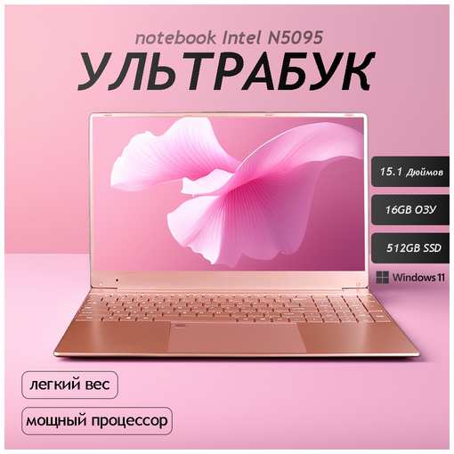 15.6″ Ноутбук для работы и учебы, Notebook, RAM 16 ГБ, SSD 512, IPS Full HD 1920x1080, Intel N5095, Windows 11 pro, цвет Розовый, русская раскладка 19846303567356