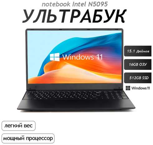 15.6″ Ноутбук для работы и учебы, Notebook, RAM 16 ГБ, SSD 512, IPS Full HD 1920x1080, Intel N5095, Windows 11 pro, цвет Черный, русская раскладка 19846303567357