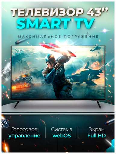 SmartTV Смарт телевизор Smart TV 43 дюйма(109см) FullHD WebOS 19846316863933