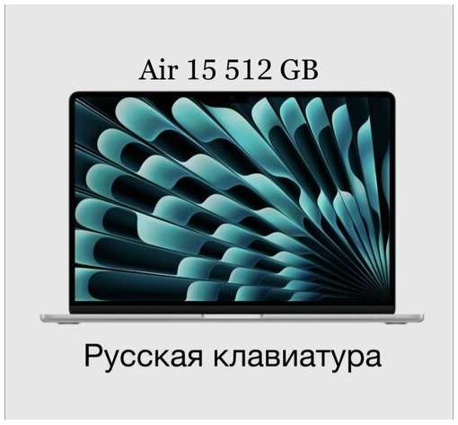 15.3″ Ноутбук Apple MacBook Air15 2023 2880x1864, Apple M2, RAM 8 ГБ, LPDDR5, SSD 512ГБ, Apple graphics 10-core, MQKT3LL/A, Silver, Русская раскладка 19846358278704