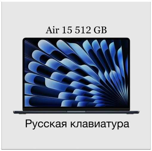 15.3″ Ноутбук Apple MacBook Air 15″ (M2, 8C CPU/10C GPU, 2023), 8 ГБ 512 ГБ Midnight, Темная ночь (MQKX3), русская раскладка 19846358278708