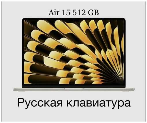 15.3″ Ноутбук Apple MacBook Air 15 2023 2880x1864, Apple M2, 8 ГБ, 512 ГБ, Apple graphics 10-core, MQKV3ZP/A, Starlight, Русская раскладка 19846358278710