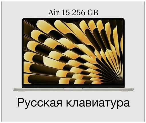 15.3″ Ноутбук Apple MacBook Air 15 2023 MQKU3LL/A 2880x1864, Apple M2 3.5 ГГц, RAM 8 ГБ, SSD 256 ГБ, Starlight, Русская раскладка (Гравировка ) 19846358278719