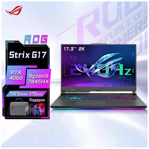 Игровой ноутбук ASUS ROG Strix G17 AMD Ryzen 9 RTX4060-8G 2K 17.3' дюймов 19846358284764