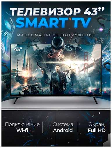 SmartTV Смарт телевизор Smart TV 43 дюйма (109см) FullHD, Android 19846359287414