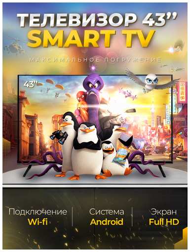 SmartTV Смарт телевизор Smart TV 43 дюйма(109см) FullHD, Android, Wi-Fi 19846359655163