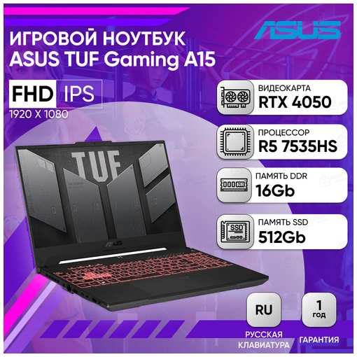 Игровой ноутбук ASUS TUF Gaming A15 FA507NU-LP141 15.6″ FHD IPS 250N 144Hz/R5-7535HS/16Gb/512Gb SSD/RTX 4050 6Gb/DOS/Mecha Gray/Русская раскладка 19846359859504