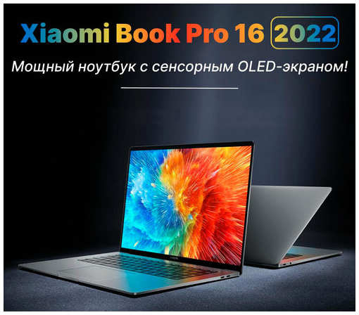 16″ Ноутбук Xiaomi RedmiBook Pro 16, Intel Core i5-1240P 1.7 ГГц, RAM 16 ГБ, SSD 512 ГБ, Сенсорный OLED 4K, Windows 11 Pro, русская клавиатура, JYU4468CN 19846360121016