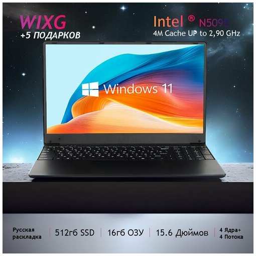 WIXG Ноутбук 15.6, Intel Celeron processor N5095 (2.00ГГц), RAM 16 ГБ, SSD 512 ГБ, Intel UHD Graphics , Windows 11, Русская раскладка Студенческие игры ноутбуки, рабочие ноутбуки Рабочий ноутбук « Подарите 5 подарков»