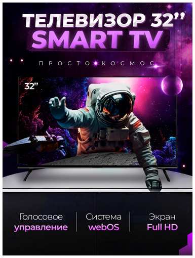 SmartTV Смарт телевизор Smart TV 32 дюйма (81см) FullHD WebOS 19846379753878
