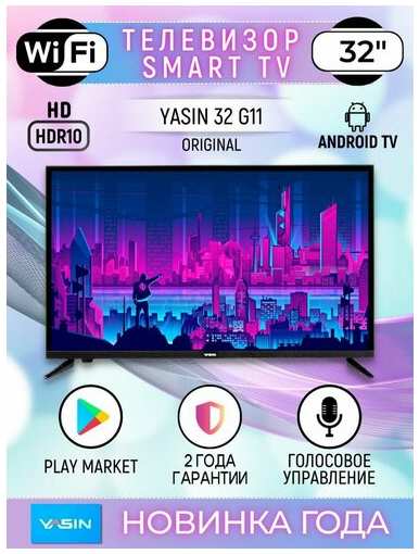 Телевизор YASIN 32″ G11 Android Smart TV Wi-Fi 19846386904422