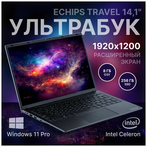Echips Travel Ноутбук 14.1″, Intel Celeron J4125 (2.0 ГГц), RAM 8 ГБ, SSD 256 ГБ, Intel UHD Graphics 600, Windows Pro, Русская раскладка