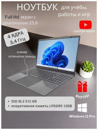 GR 15.6″ Ноутбук для работы и учебы, Notebook, RAM 12 ГБ, SSD 512ГБ, IPS Full HD 1920x1080, Intel N95, Windows 11 pro, русская раскладка