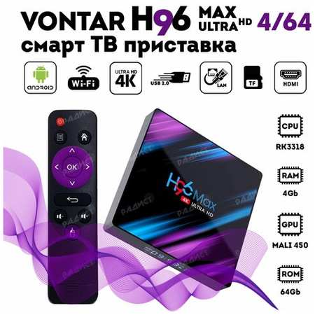 Vontar Смарт ТВ приставка H96 max 4/64 gB / Андроид приставка H96 max Android 10 19846400232102