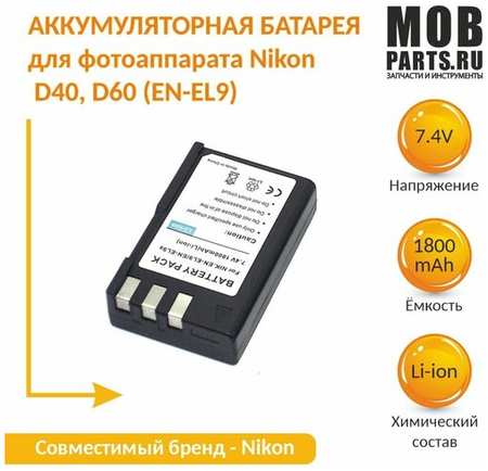 OEM Аккумуляторная батарея для фотоаппарата Nikon D40, D60 (EN-EL9) 7,4V 1800mAh Li-ion 19846400673502