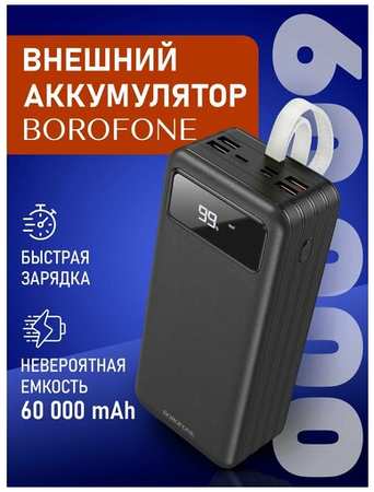 Повербанк 60000 mAh Borofone внешний аккумулятор, пауэрбанк для телефона с разъемами Type-C, USB