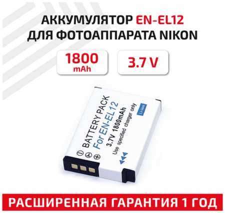 Batme Аккумулятор (АКБ, аккумуляторная батарея) EN-EL12 для фотоаппарата Nikon Coolpix A900, 3.7В, 1400мАч, Li-Ion 19846401591722