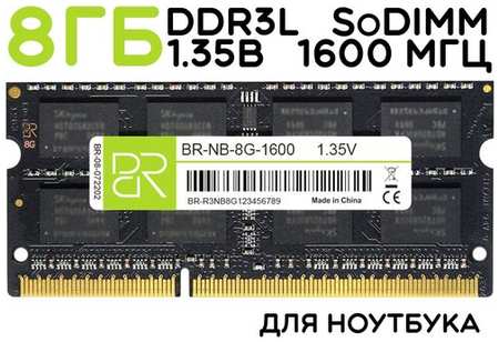 Billion Reservoir Память для ноутбука 8 ГБ DDR3L SoDIMM 1600МГц BillionReservoir (BR-NB-8G-1600) 16 чипов 19846403282286