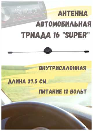 Антенна активная внутрисалонная для радио в автомобиль Триада 16 Super 19846404006792