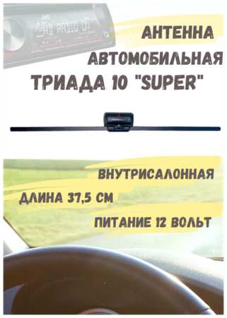 Антенна активная внутрисалонная для радио в автомобиль Триада 10 Super