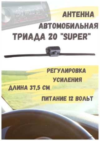Антенна активная внутрисалонная для радио в автомобиль Триада 20 Super 19846404007781