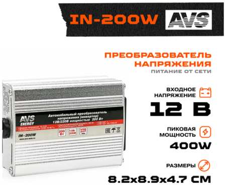 Преобразователь напряжения AVS 12V-220V | 200W | A80683S