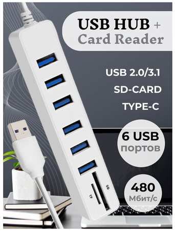 USB HUB 6 (концентратор) + карты памяти SD / TF / картридер USB разветвитель переходник адаптер / удлинитель х6 USB