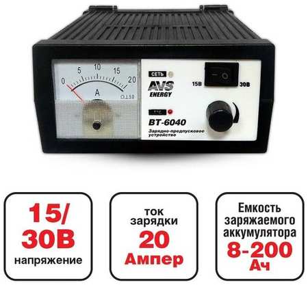 Зарядное устройство - источник питания AVS Energy BT-6040 (12/24В, 20А, пуск) 19846404707007