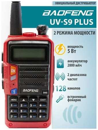 Рация Baofeng UV-S9 Plus 5w