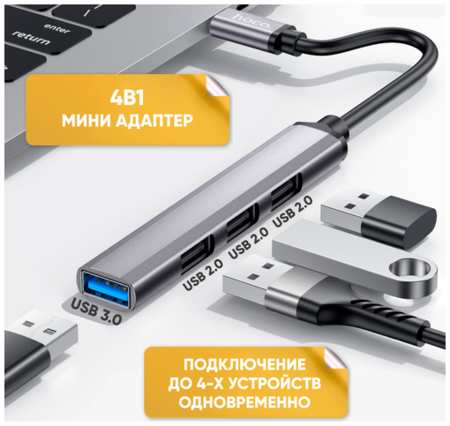 Хаб разветвитель Type C на USB 3.0 и 3 x USB 2.0 Hoco HB26 для MacBook Apple для ноутбука серый 19846405157674