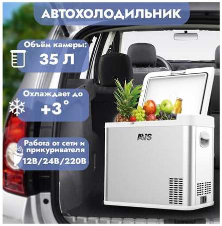 Холодильник автомобильный компрессорный AVS FR-35 35 литров, A07252S 19846405161535