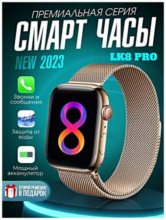 TWS Умные часы LK8 PRO Smart Watch 8 Series 45 MM, Cмарт-часы 2023, iOS, Android, 2.1 HD-экран, Bluetooth звонки, Уведомления, Золотистый, WinStreak 19846405196619