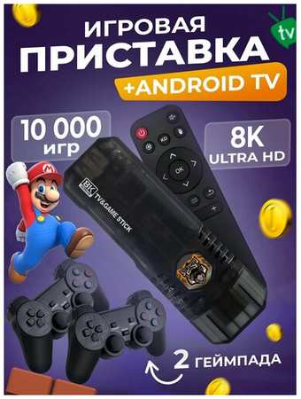 Игровая приставка 2 в 1 Game Stick Box и Android TV смарт ТВ, более 10000 игр + приставка для телевизора Андроид Youtube Wi-Fi 5G