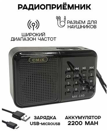 Радиоприемник цифровой CMIK MK-140 FM/USB/MP3, черный 19846406003015