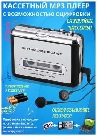 BOX69 Кассетный MP3 плеер проигрыватель с USB для оцифровки аудиокассет 19846406301377