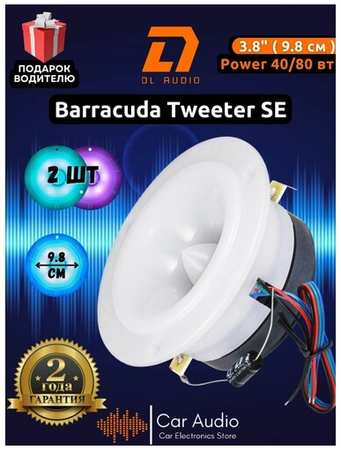 Колонки для автомобиля DL Audio Barracuda Tweeter SE/98 мм/эстрадный рупор с встроенной RGB-подсветкой