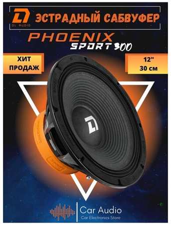 Сабвуфер эстрадный DL Audio Phoenix Sport 300 / эстрадная акустика 30 см. (12 дюймов) /1 шт 19846407048185