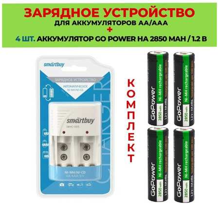 4 шт. аккумулятор на 2850 mAh+Зарядное устройство для аккумуляторов AАА/АА /Комплект SBHC-505 / Go Power 2850 mAh типа AA