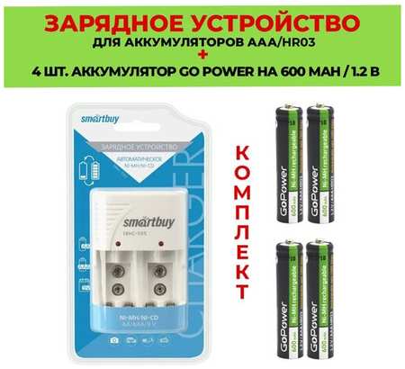 4 шт. аккумулятор на 600 mAh + Зарядное устройство для аккумуляторов AАА / Комплект SBHC-505 / Go Power 600 mAh типа AAA 19846407862434
